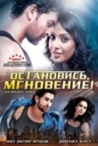Остановись, мгновение! (2009). Aa Dekhen Zara