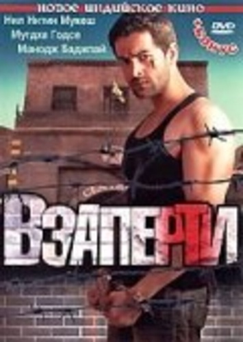 Взаперти (2009). Jail