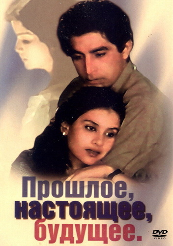Прошлое, настоящее, будущее (1985). Past, Present, Future