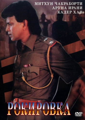 Рокировка (1993). Jeevan Ki Shatranj