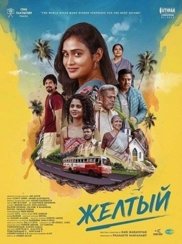 Желтый (2025). Yellow