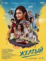 Фильм: Желтый