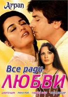 Фильм: Все ради любви