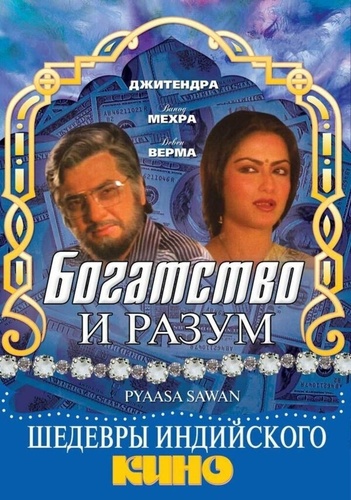 Богатство и разум (1981). Pyaasa Sawan