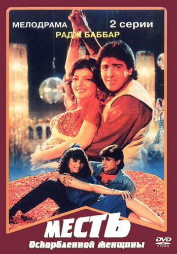 Месть оскорбленной женщины (1991). Swarg Jaisaa Ghar