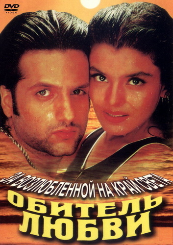 Обитель любви (1998) (1998). Prem Aggan