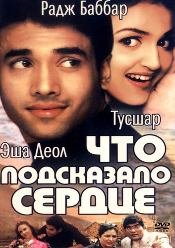 Что подсказало сердце (2002). Kyaa Dil Ne Kahaa