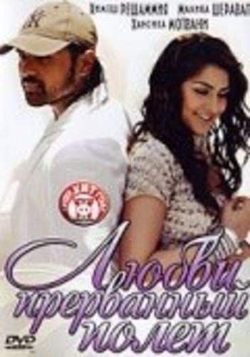 Любви прерванный полет (2007). Aap Kaa Surroor: The Moviee - The Real Luv Story