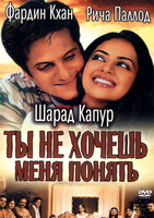 Фильм: Ты не хочешь меня понять