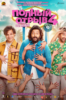 Фильм: Полный отрыв 4