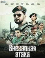 Фильм: Внезапная атака