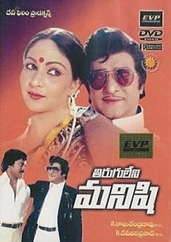 Без страха и упрёка (1981). Tirugu Leni Manishi