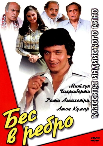 Бес в ребро (1982). Shaukeen