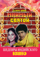 Фильм: Мнимый святой