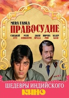 Фильм: Правосудие
