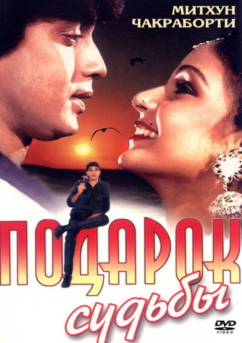 Подарок судьбы (1985). Karishma Kudrat Kaa