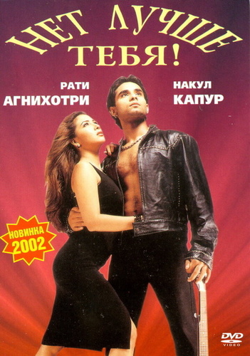 Нет лучше тебя! (2002). Tum Se Achcha Kaun Hai
