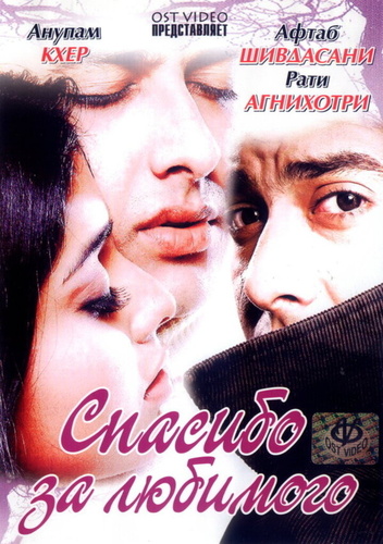 Спасибо за любимого (2004). Shukriya: Till Death Do Us Apart