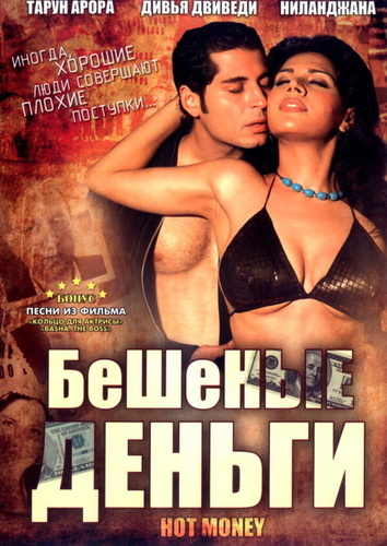 Бешеные деньги (2006). Hot Money