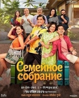 Фильм: Семейное собрание