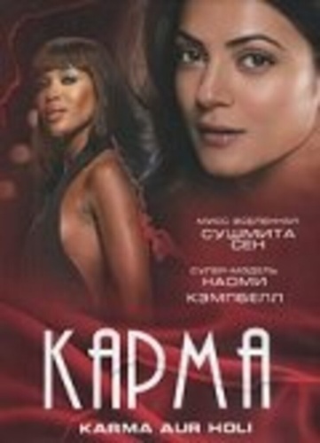 Карма (2009). Karma, Confessions and Holi