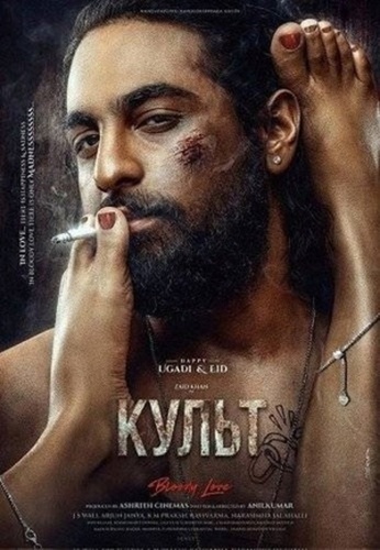 Культ (2026). Cult