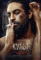 Фильм: Культ