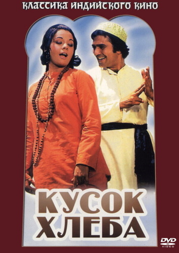 Кусок хлеба (1974). Roti