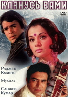 Фильм: Клянусь вами