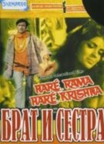 Брат и сестра (1971). Haré Rama Haré Krishna