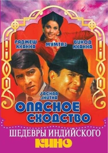 Опасное сходство (1970). Sachaa Jhutha