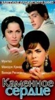 Фильм: Каменное сердце