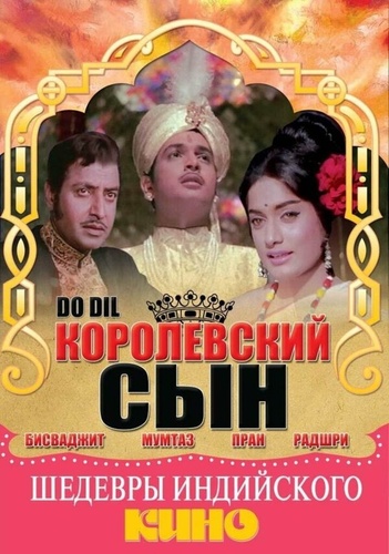 Королевский сын (1966). Do Dil