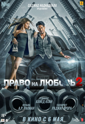 Право на любовь 2 (2022). Heropanti 2