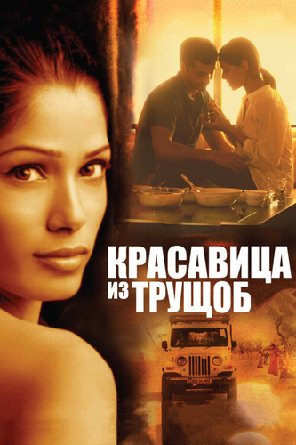 Красавица из трущоб (2011). Trishna