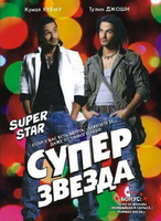 Фильм: Суперзвезда