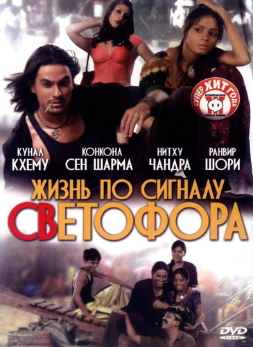 Жизнь по сигналу светофора (2007). Traffic Signal