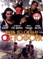 Фильм: Жизнь по сигналу светофора