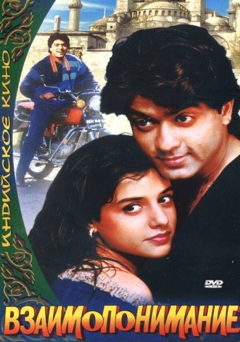 Взаимопонимание (1995). Aazmayish
