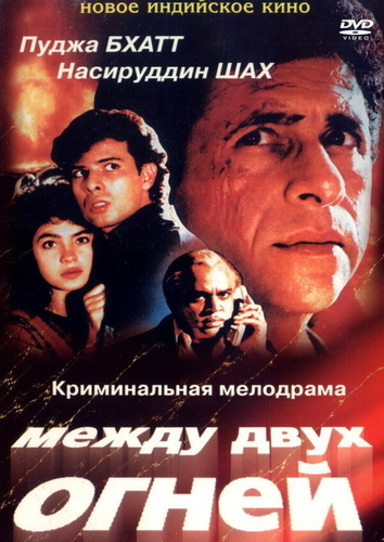 Между двух огней (1993). Sir
