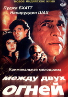 Фильм: Между двух огней
