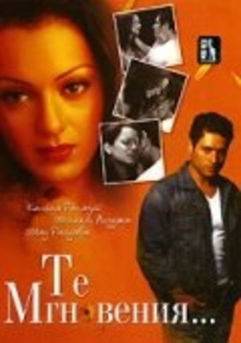 Те мгновения... (2006). Woh Lamhe ...