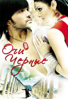 Фильм: Очи черные