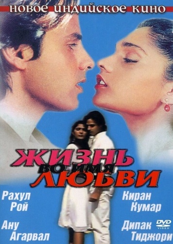Жизнь во имя любви (1990). Aashiqui