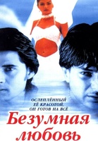Фильм: Безумная любовь