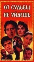 Фильм: От судьбы не уйдешь