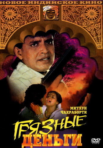 Грязные деньги (1990). Paap Ki Kamaee