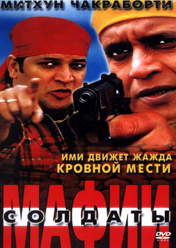 Солдаты мафии (2001). Bhagawat Ek Jung