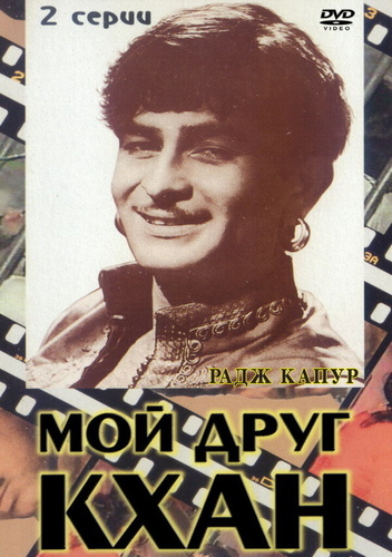 Мой друг Кхан (1976). Khaan Dost