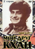 Фильм: Мой друг Кхан
